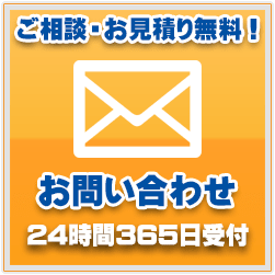 ご相談・お見積り無料!お問い合わせメールフォーム 24時間365日受付