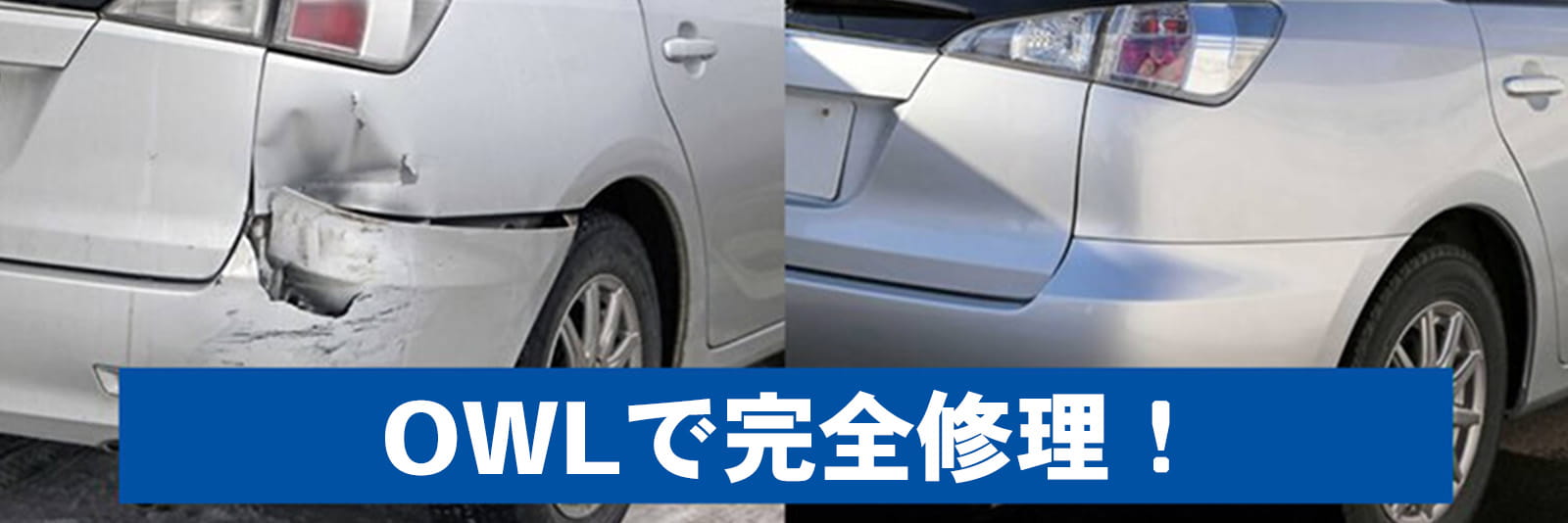 株式会社O'W'L（アウル）で完全修理！