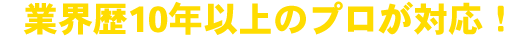 創業年の実績が信頼の証!